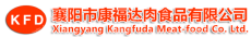 襄阳市康福达肉食品有限公司