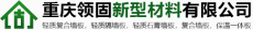 重庆领固新材料科技有限公司