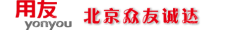 北京众友诚达科技有限公司