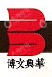 博文兴华（北京）文化创意有限公司