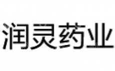 河南润灵药业有限公司