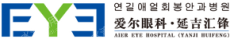 延吉爱尔眼科医院有限公司