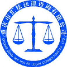 重庆市汇法法律咨询有限公司