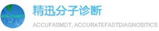 精迅分子检测（深圳）有限公司