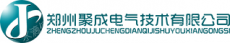 郑州聚成电气技术有限公司