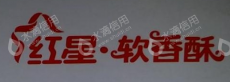 陕西红星软香酥食品集团有限责任公司