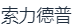 江苏索力德普半导体科技有限公司