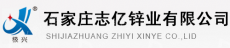 石家庄志亿锌业有限公司
