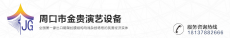 周口市金贵演艺设备科技有限公司