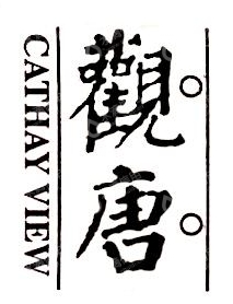 五莲九星观唐文化旅游发展有限公司