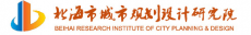 北海市城市规划设计研究院