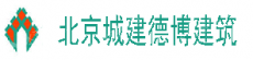 北京城建德博建筑技术有限公司