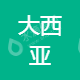 深圳市大西亚工程建设有限公司