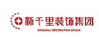 新千里装饰股份有限公司