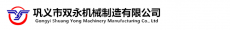 巩义市双永机械制造有限公司