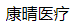 康晴（江苏）医疗科技有限公司