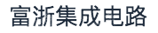 浙江富浙集成电路产业发展有限公司