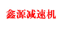 吴桥县鑫源减速机有限公司