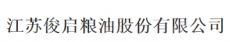 江苏俊启生物科技股份有限公司