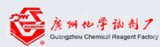广州化学试剂厂