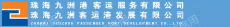 珠海九洲港客运服务有限公司