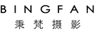 北京秉梵文化发展有限公司