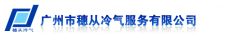 广州市穗从冷气服务有限公司太平分公司