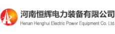河南恒辉电力装备有限公司