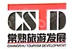 常熟市旅游发展有限责任公司