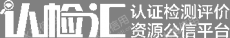 天津认检汇网络科技有限公司