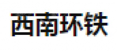 太原铁路枢纽西南环线有限责任公司