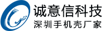 深圳市诚意信科技有限公司