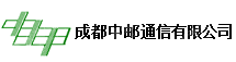 成都中邮通信有限公司