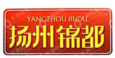 扬州市锦都典当行有限公司