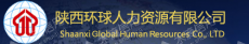 陕西环球人力资源有限公司