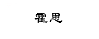 深圳市霍思达光电科技有限公司