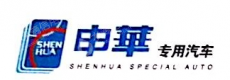 上海申华专用汽车有限公司