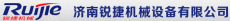 山东锐捷数控科技集团有限公司