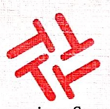 成都市同兴典当有限责任公司
