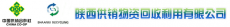 陕西供销物资回收利用有限公司