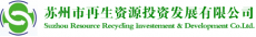 苏州城投再生资源发展有限公司