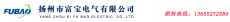 扬州市富宝电气有限公司