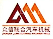 常州众信联合汽车机械制造有限公司