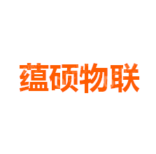 蕴硕物联技术（上海）有限公司