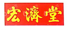 山东宏济堂医药集团有限公司