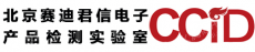 北京赛迪君信电子产品检测实验室有限公司