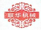 溧阳市联华机械制造有限公司