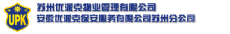 优派克物业管理（安徽）有限公司