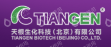 天根生化科技（北京）有限公司