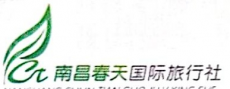 南昌春天国际旅行社有限公司